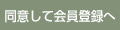 同意して会員登録へ